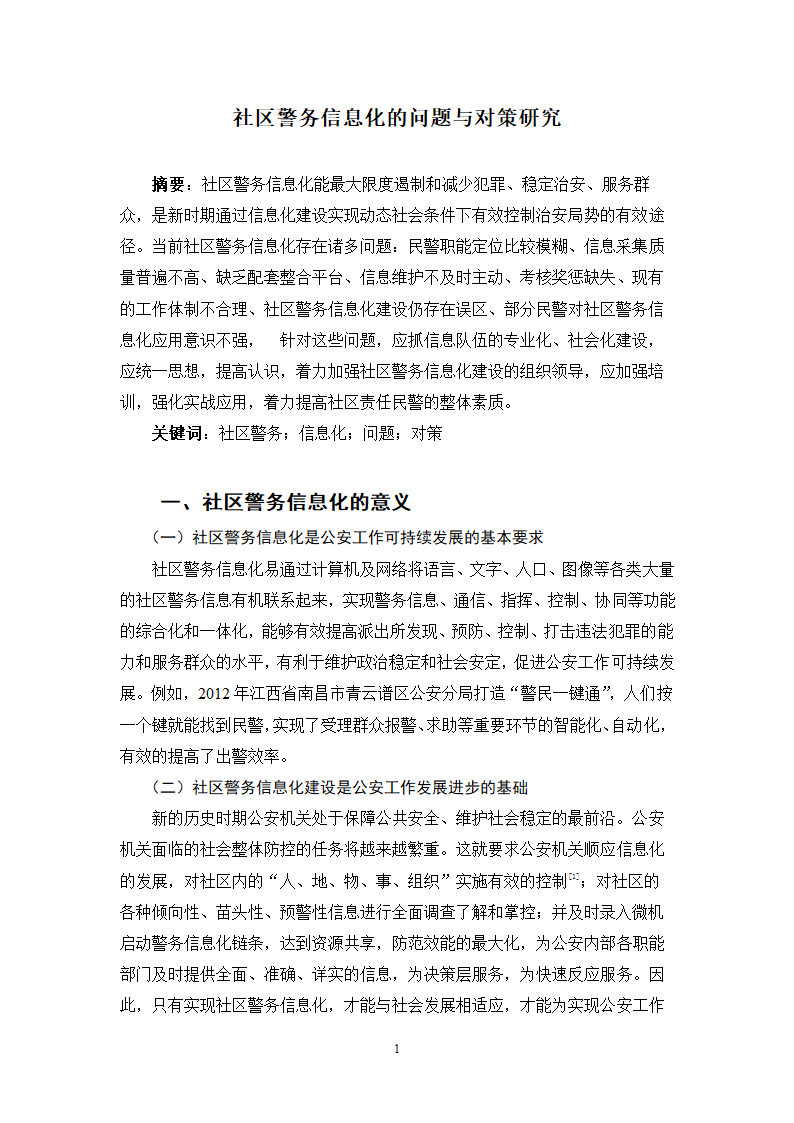 治安管理毕业论文.doc第3页