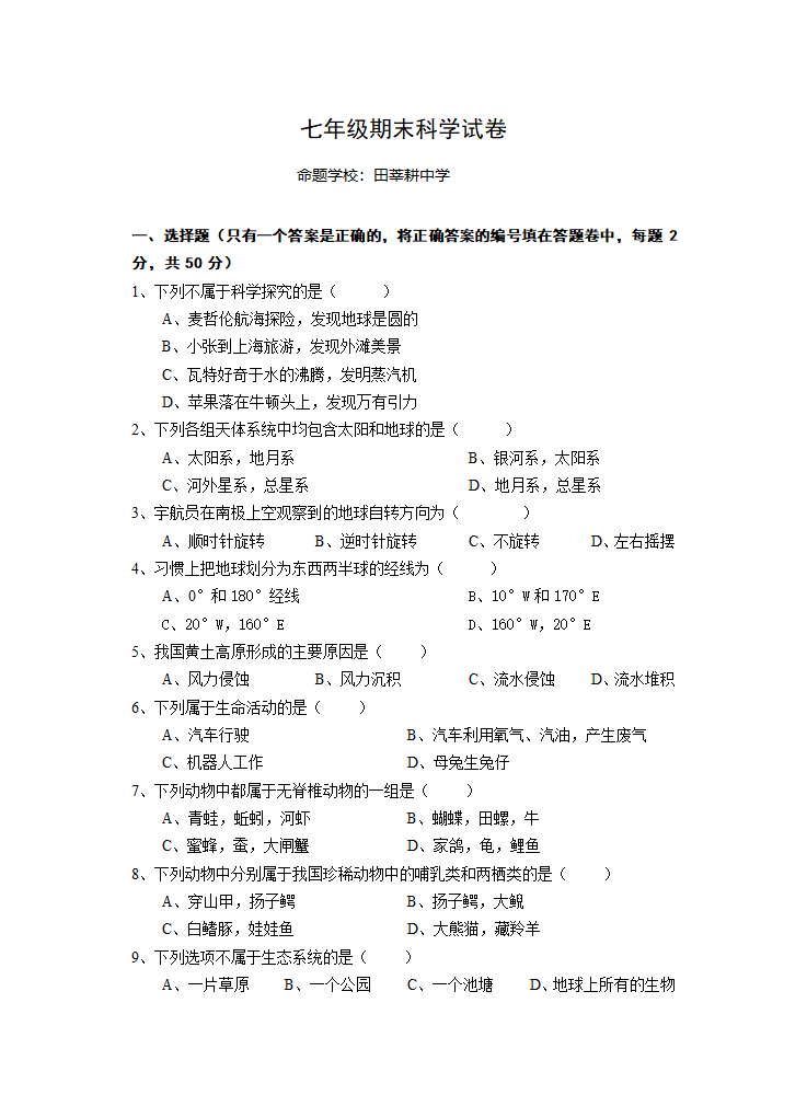 七年级期末科学试卷.doc第1页