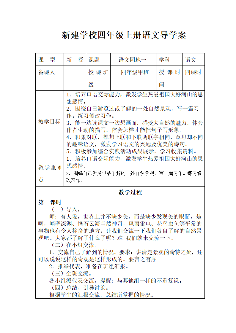 四年级语文上册语文园地一学案.doc第1页