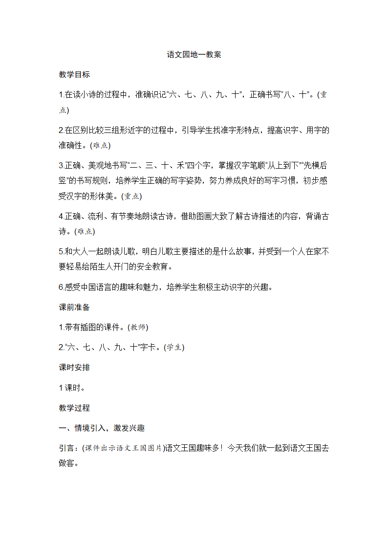 新人教一年级上册语文语文园地一教案.doc第1页