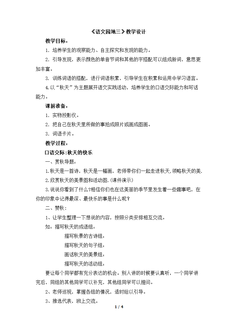 《语文园地三》教学设计.doc