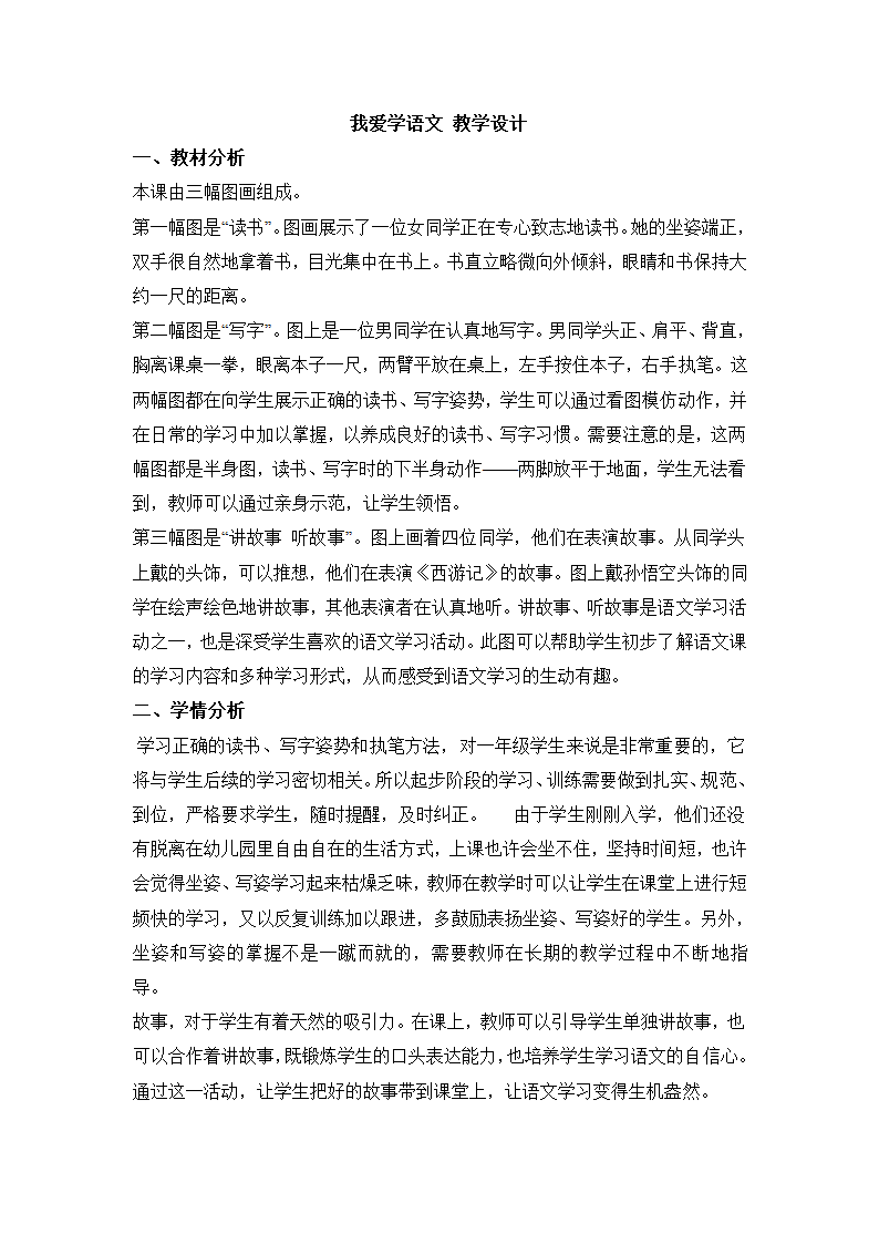 我爱学语文 教学设计.doc