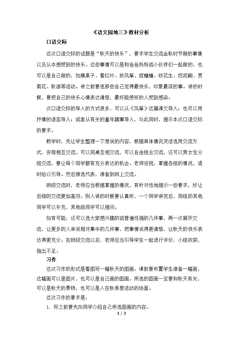 《语文园地三》教材分析.doc第1页