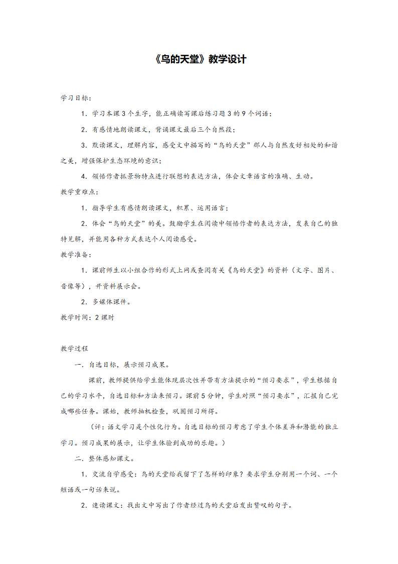 语文教案《鸟的天堂》.doc第1页