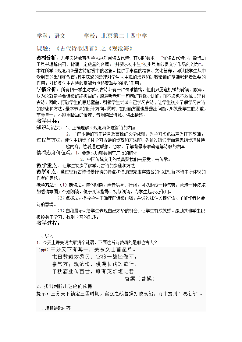 七年级语文上册《观沧海》教案.doc