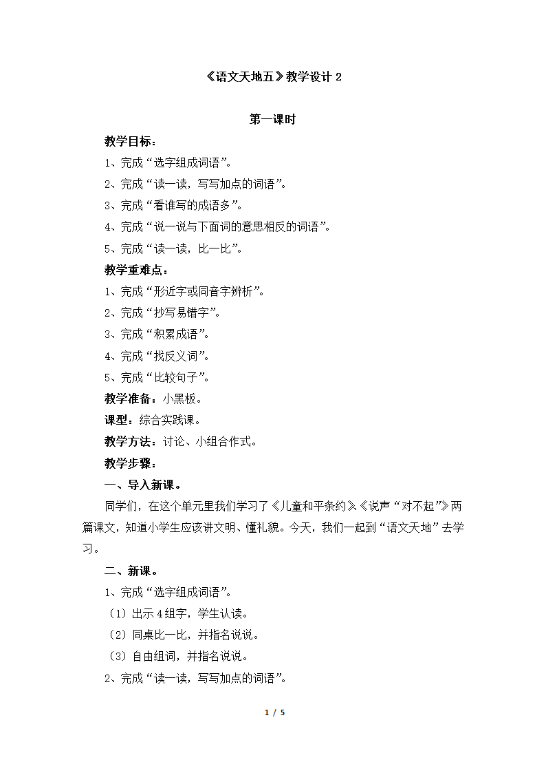 《语文天地五》教学设计2.doc第1页