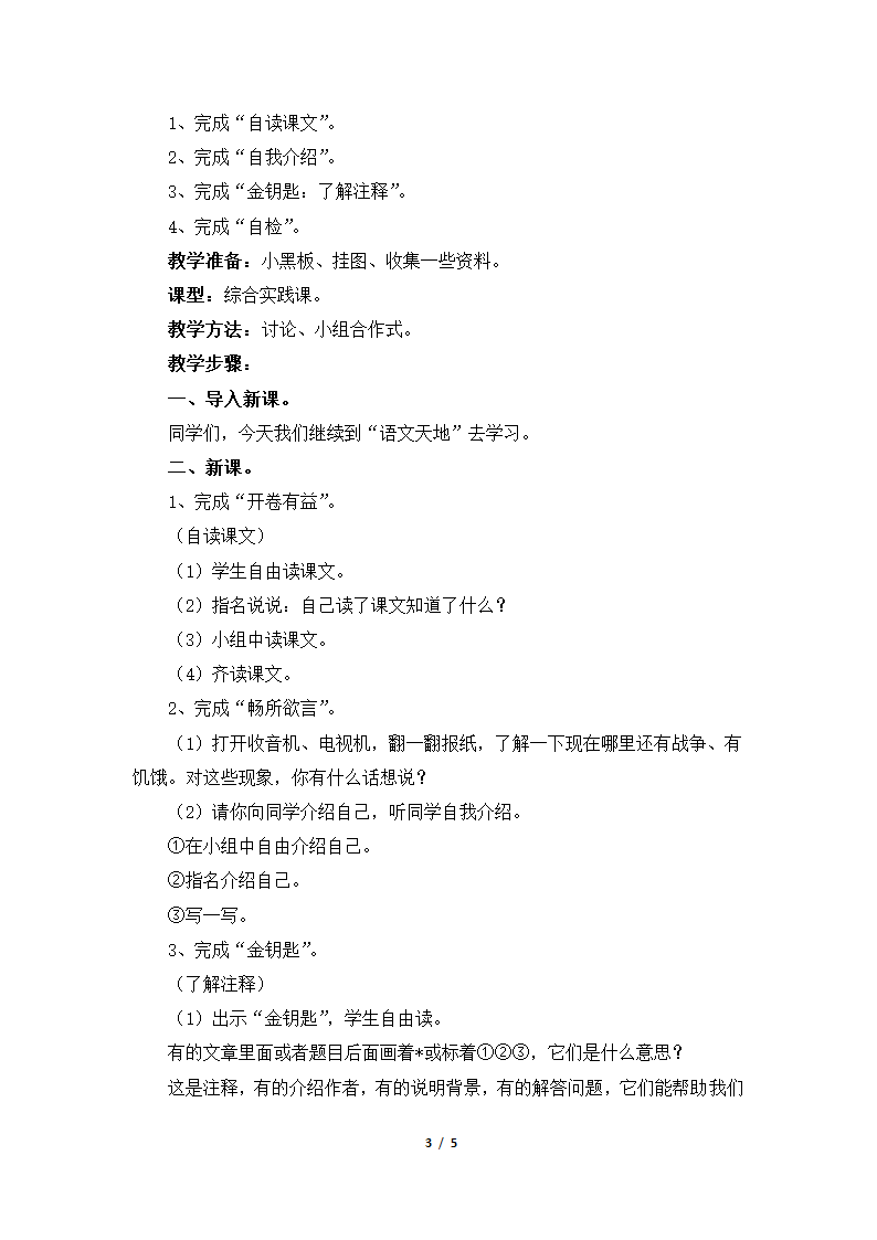 《语文天地五》教学设计2.doc第3页