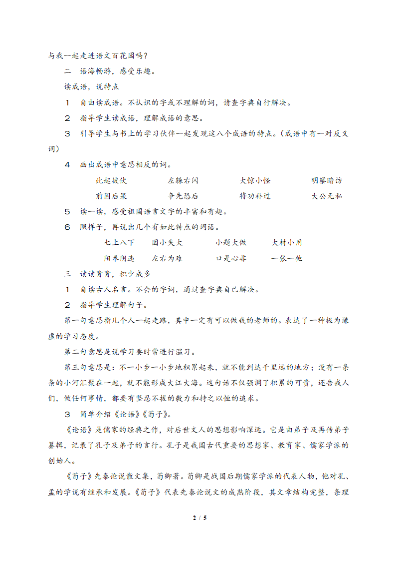 《语文百花园八》教学设计.doc第2页