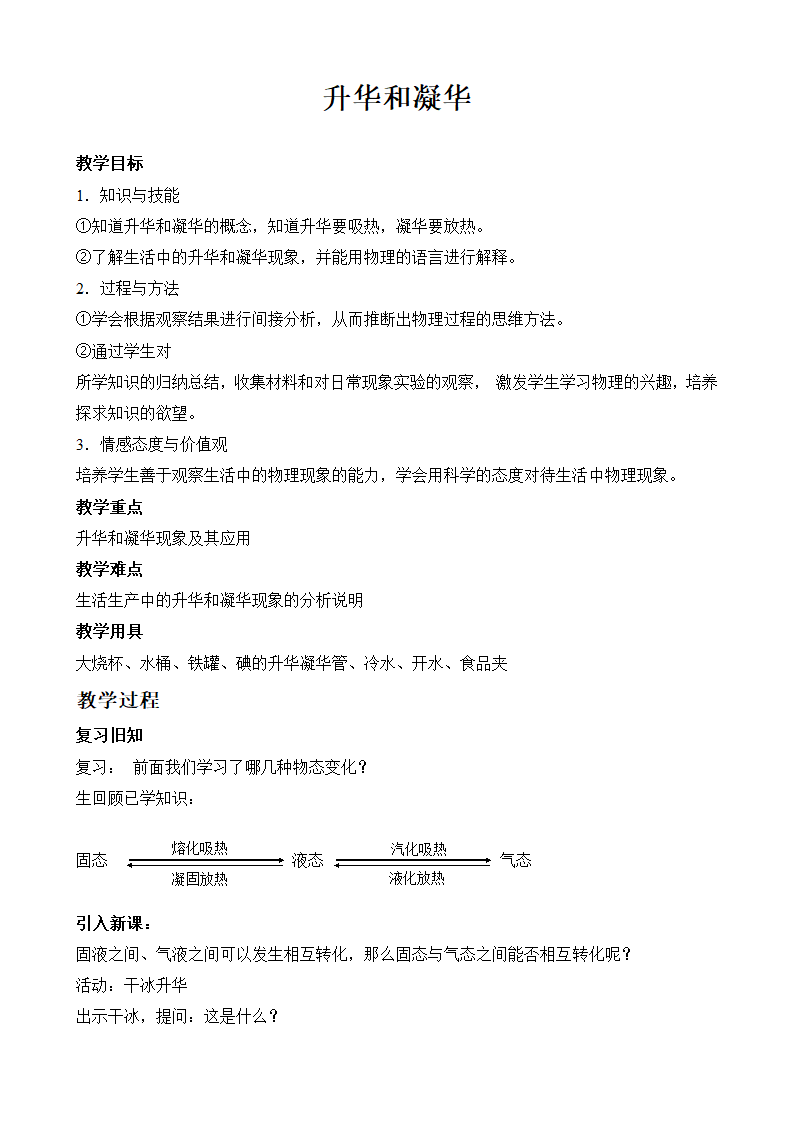 京改版物理八上 7.4 升华和凝华 教案.doc第1页