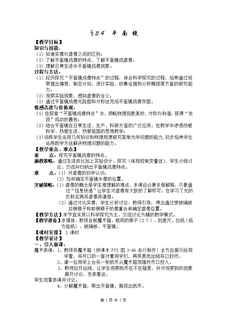 苏科版八上物理  3.4平面镜 教案.doc