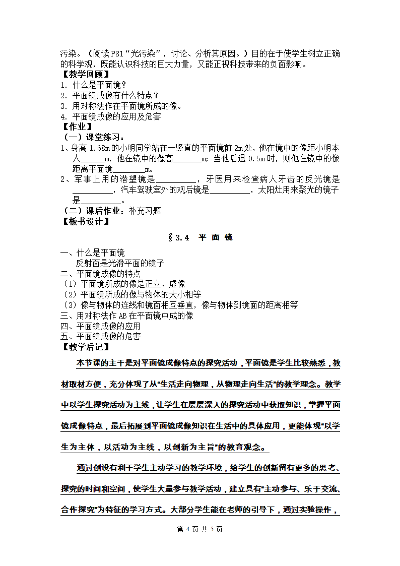 苏科版八上物理  3.4平面镜 教案.doc第4页