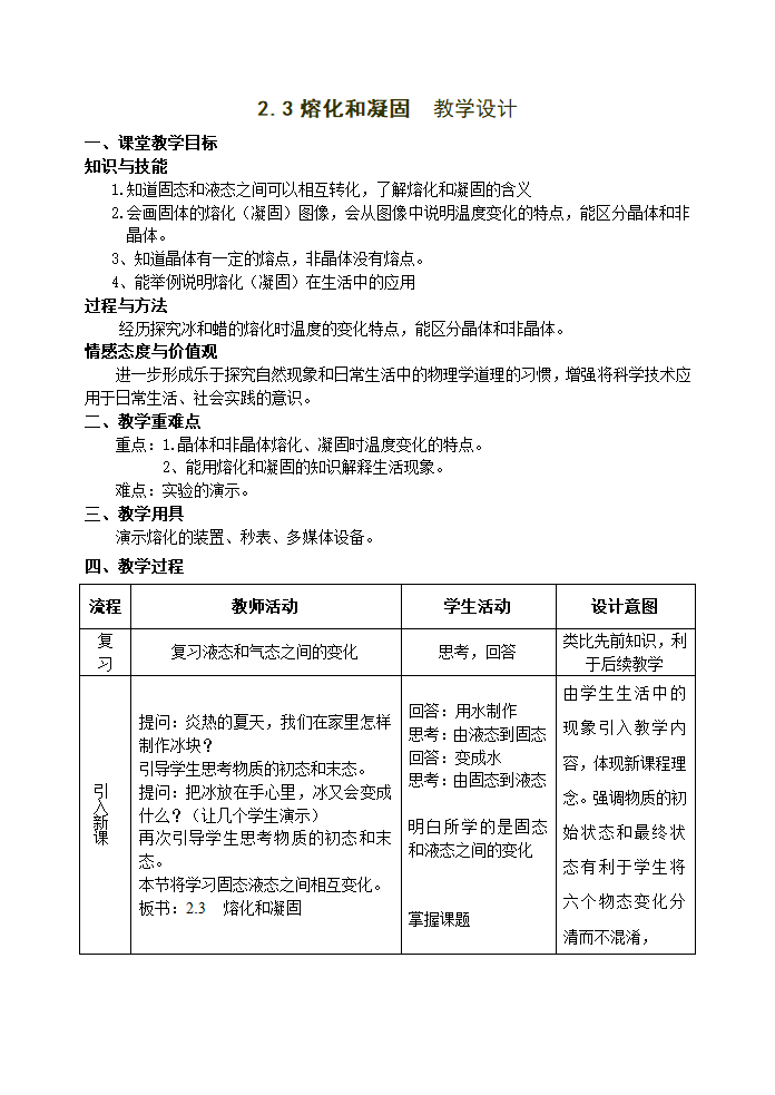 苏科版八上物理  2.3熔化和凝固  教案.doc