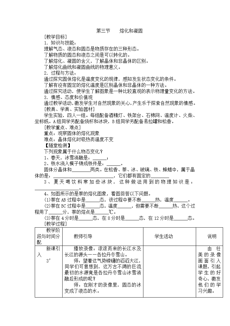 苏科版八上物理  2.3熔化和凝固  教案.doc第1页