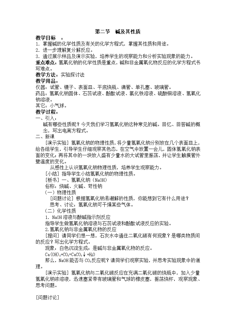 鲁教版化学 7.2碱及其性质  教案.doc