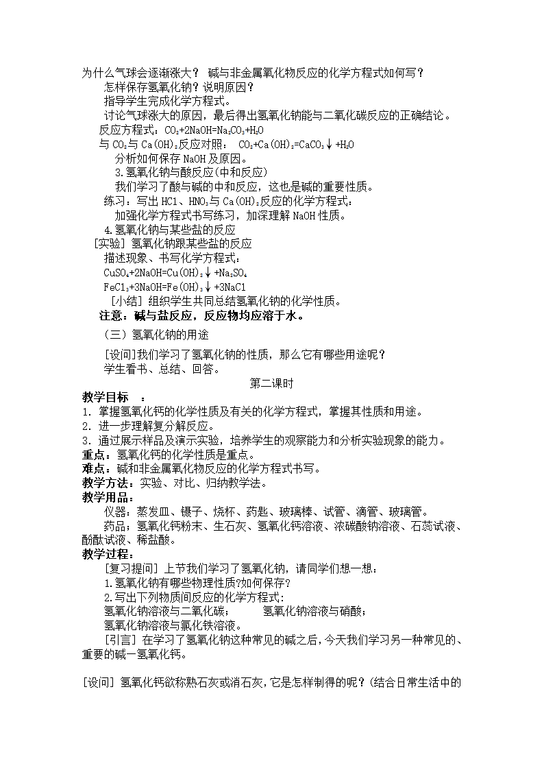 鲁教版化学 7.2碱及其性质  教案.doc第2页