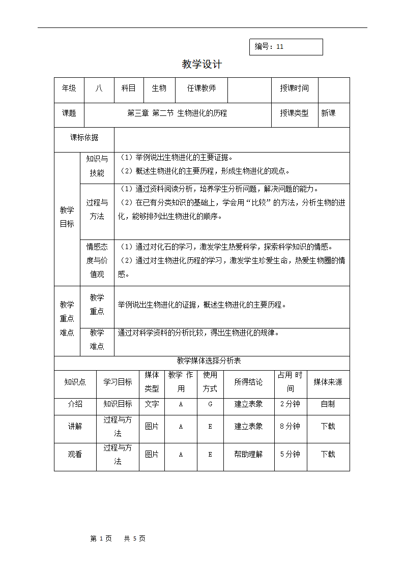 7.3.2生物进化历程教案.doc第1页