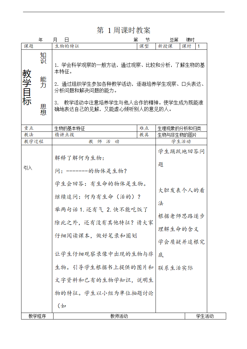 生物的特征.doc第1页