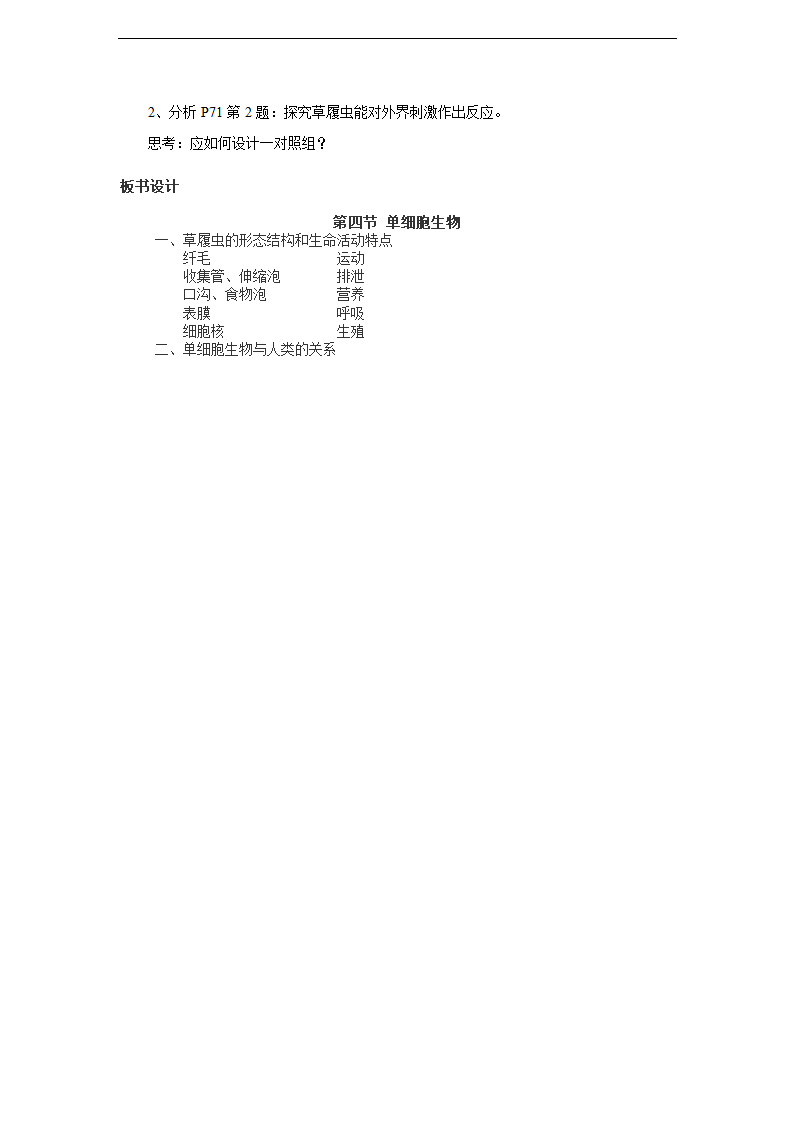 2.2.4单细胞生物教案.doc第3页