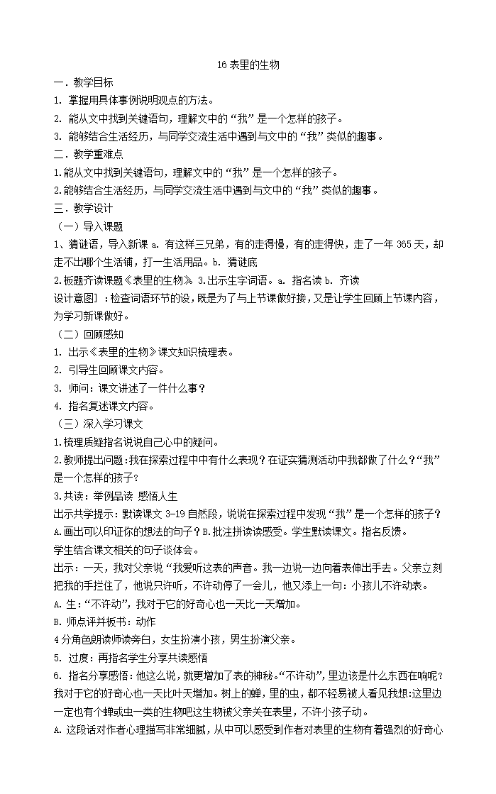 16表里的生物    教案.doc