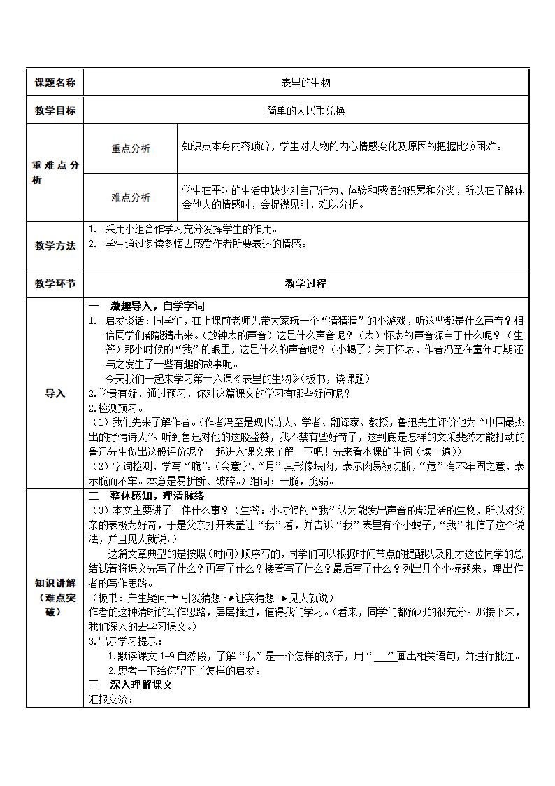 16.表里的生物    教案.doc第1页