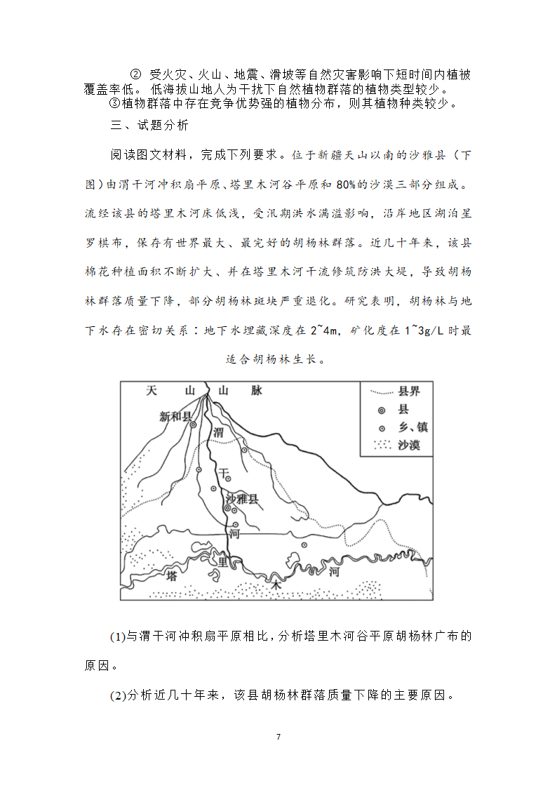 高考地理一轮复习专题备考学案： 湖泊和植物.doc第7页