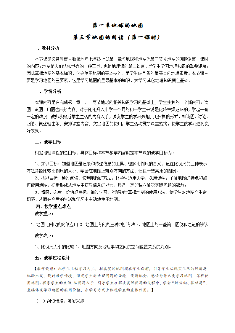 人教版七年级上册地理教案 1.3地图的阅读.doc第1页