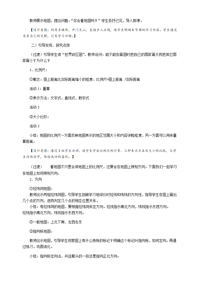 人教版七年级上册地理教案 1.3地图的阅读.doc第2页