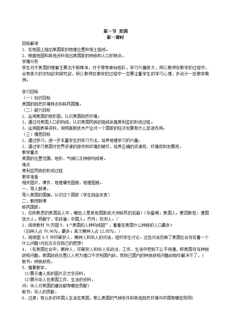 人教版地理七年级下册 9.1  美国 教案.doc第1页