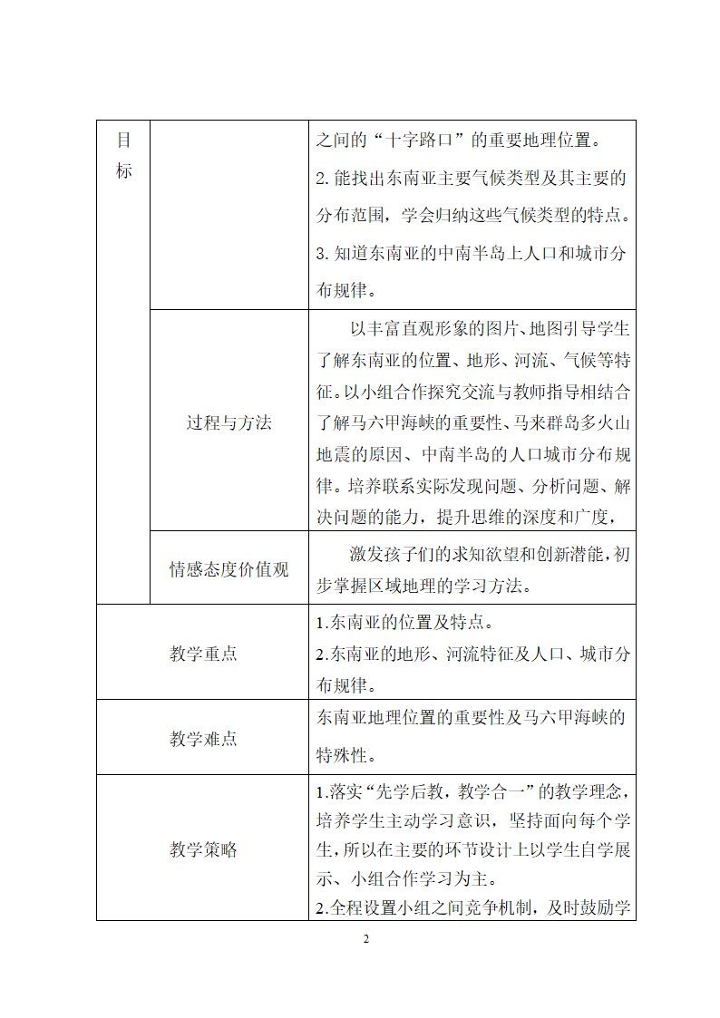 中图版地理八年级下册 6.1东南亚  教案.doc第2页