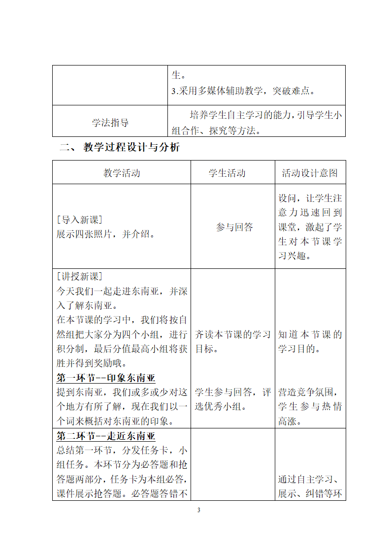 中图版地理八年级下册 6.1东南亚  教案.doc第3页