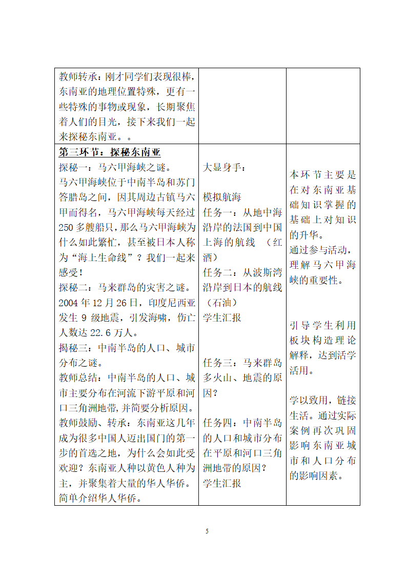 中图版地理八年级下册 6.1东南亚  教案.doc第5页