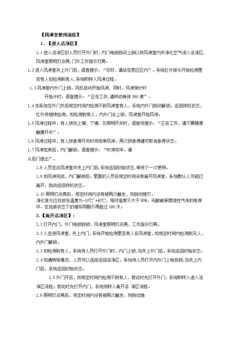 天津风淋室的操作使用流程.doc第1页