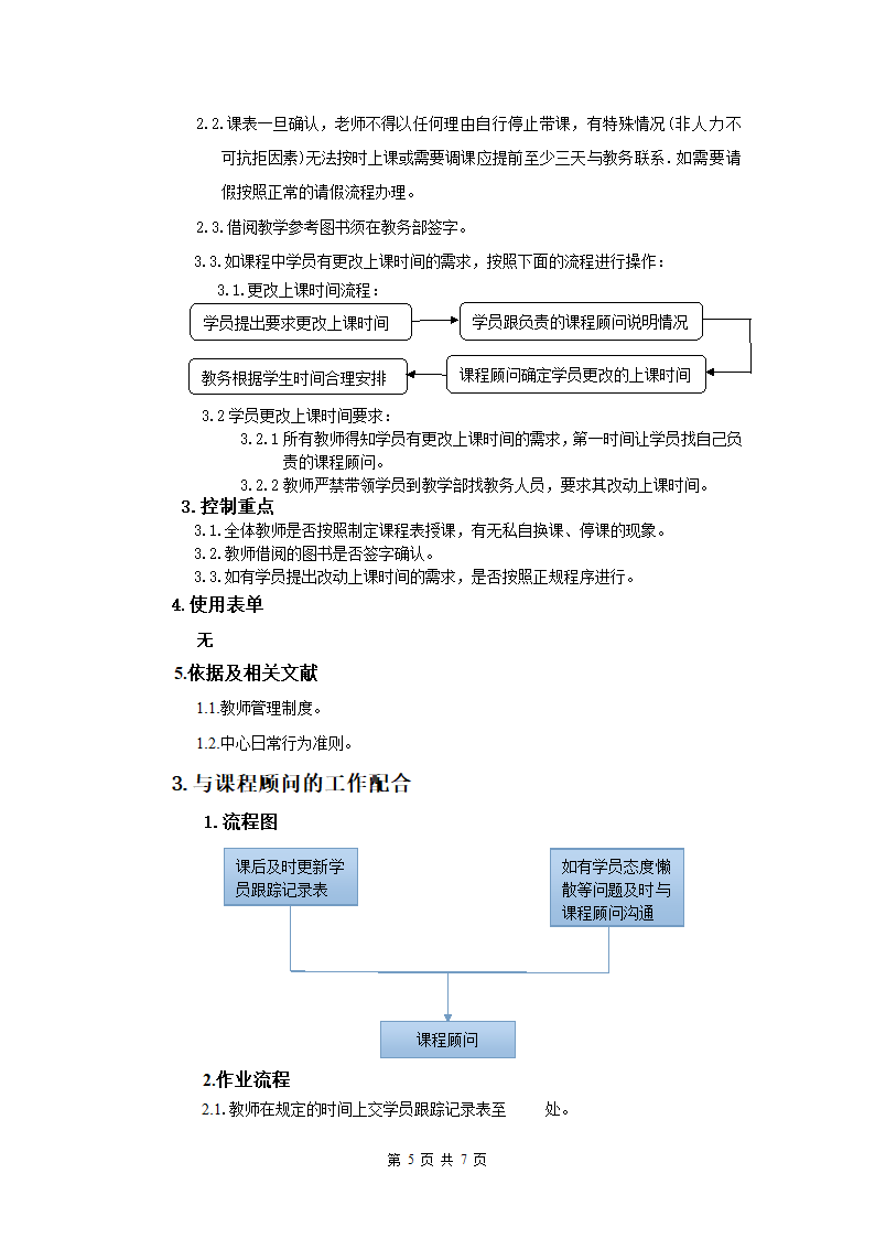 教学部SOP作业流程.doc第6页