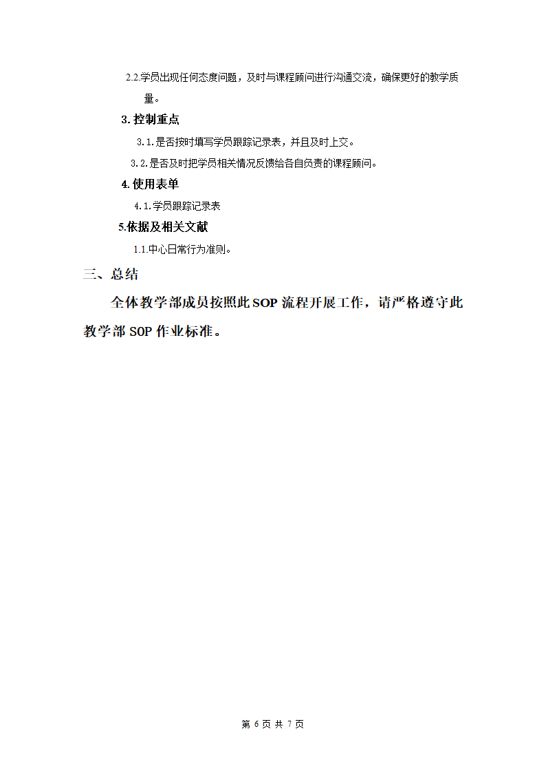 教学部SOP作业流程.doc第7页