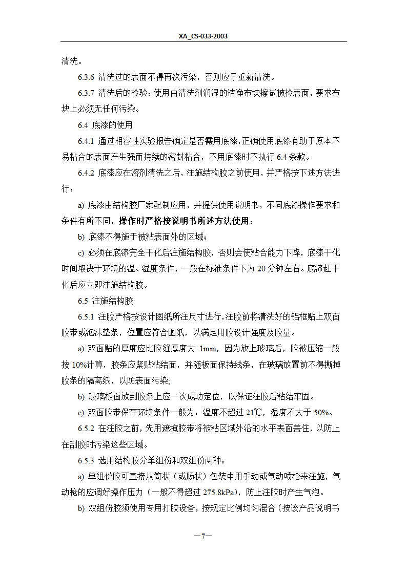 某市幕墙打胶工艺.doc第8页