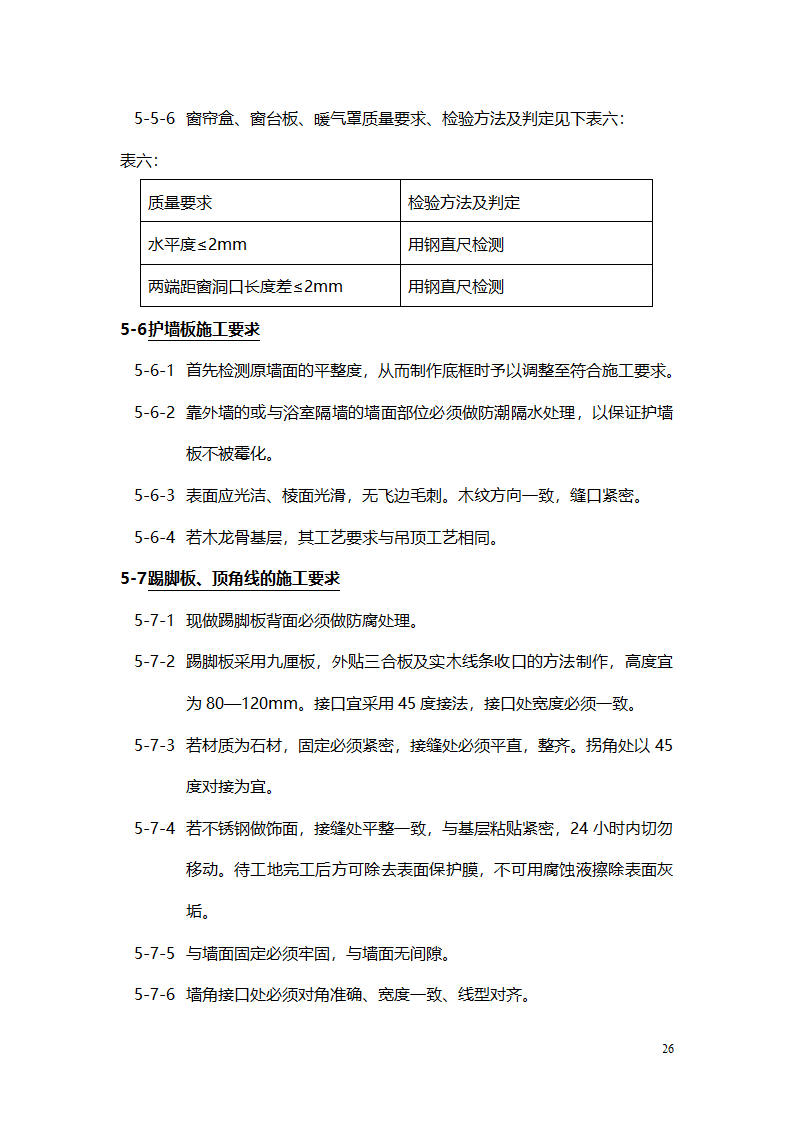 家装施工工艺标准.doc第26页