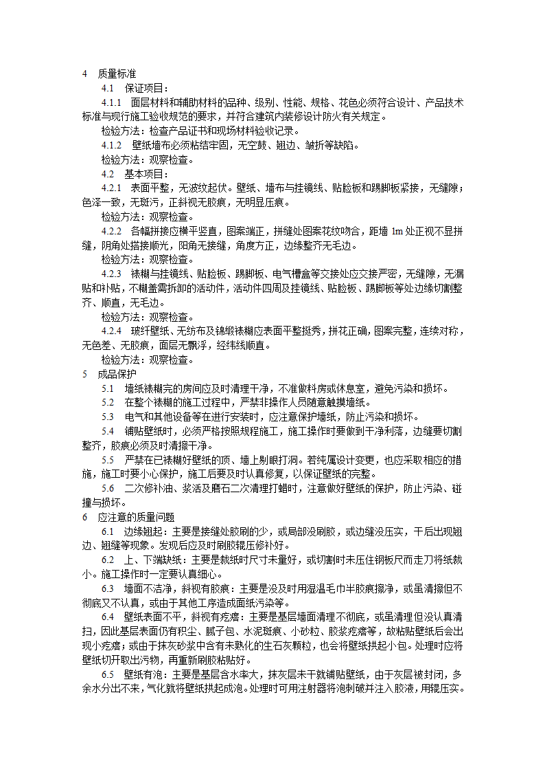 裱糊工程施工工艺标准.doc第3页