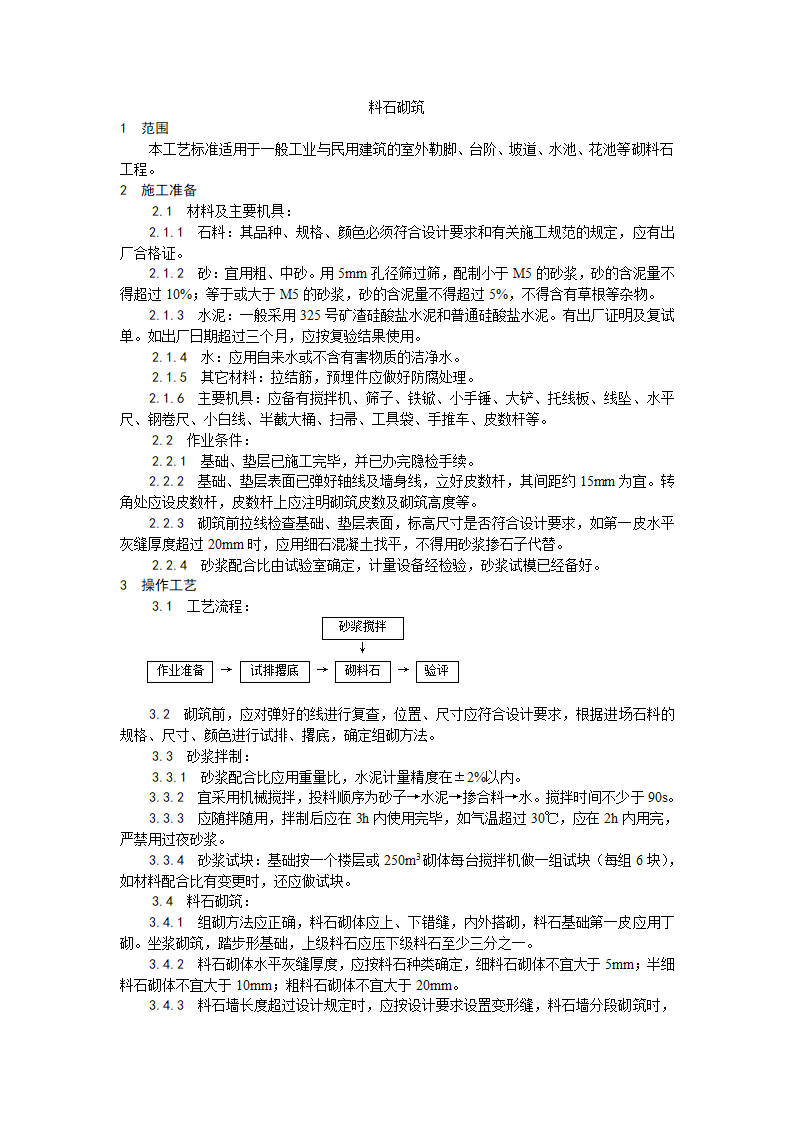 料石砌筑工艺设计.doc第1页