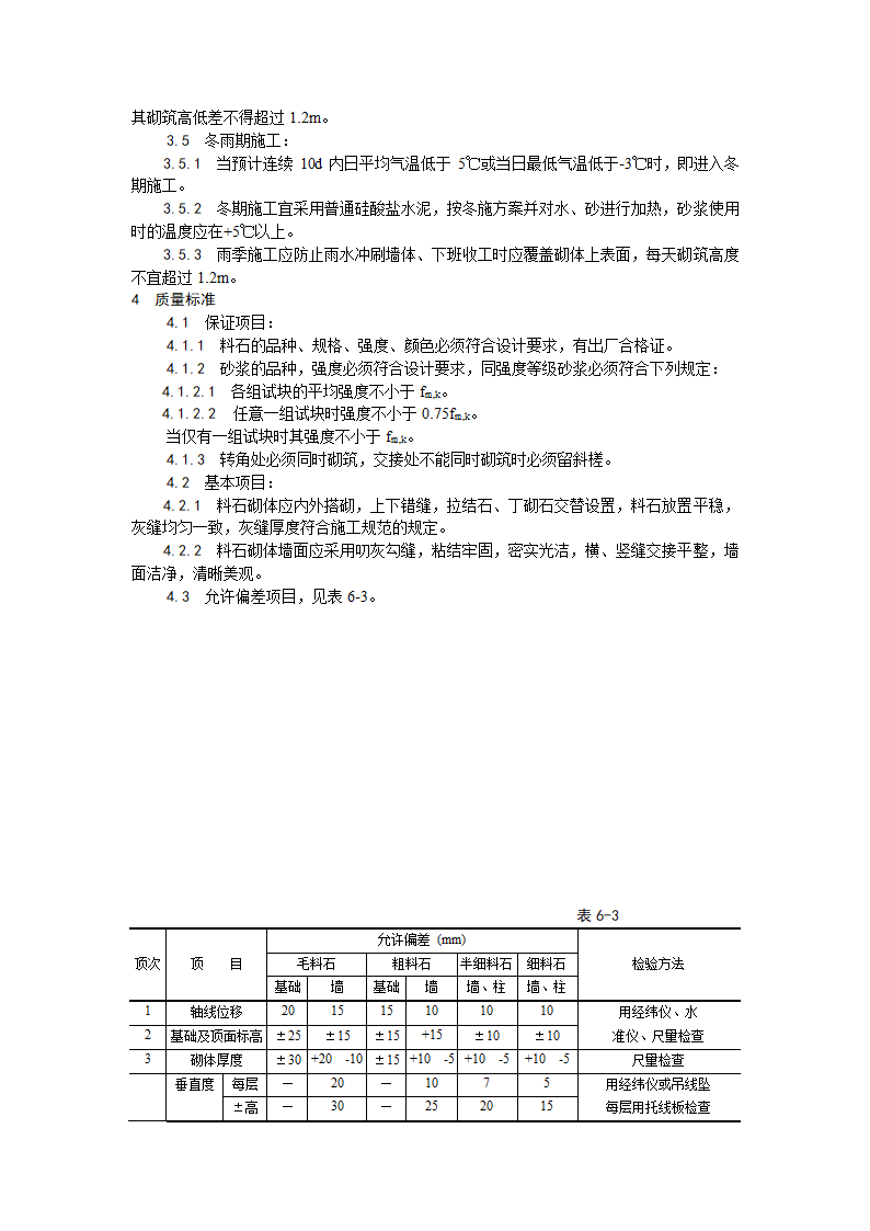 料石砌筑工艺设计.doc第2页