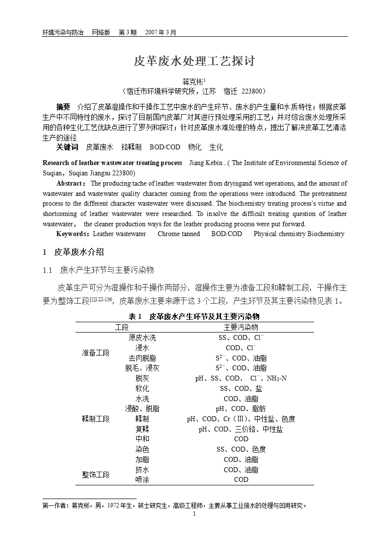 皮革废水处理工艺探讨.doc