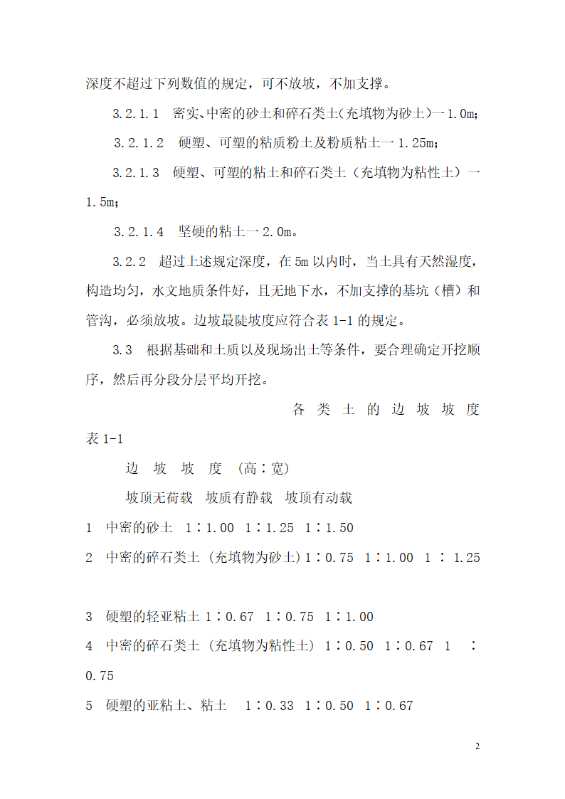 人工挖土及机械挖土工艺.doc第2页