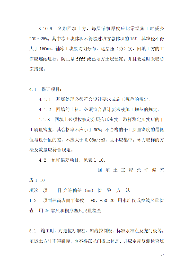 人工挖土及机械挖土工艺.doc第27页