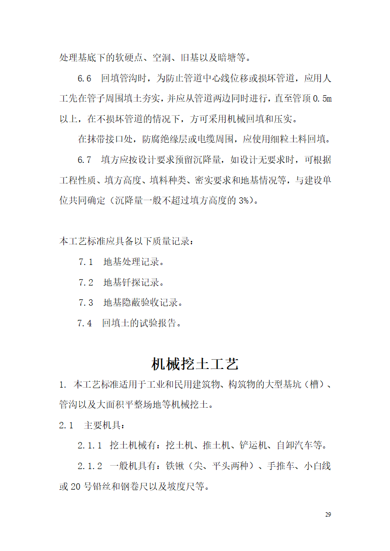 人工挖土及机械挖土工艺.doc第29页