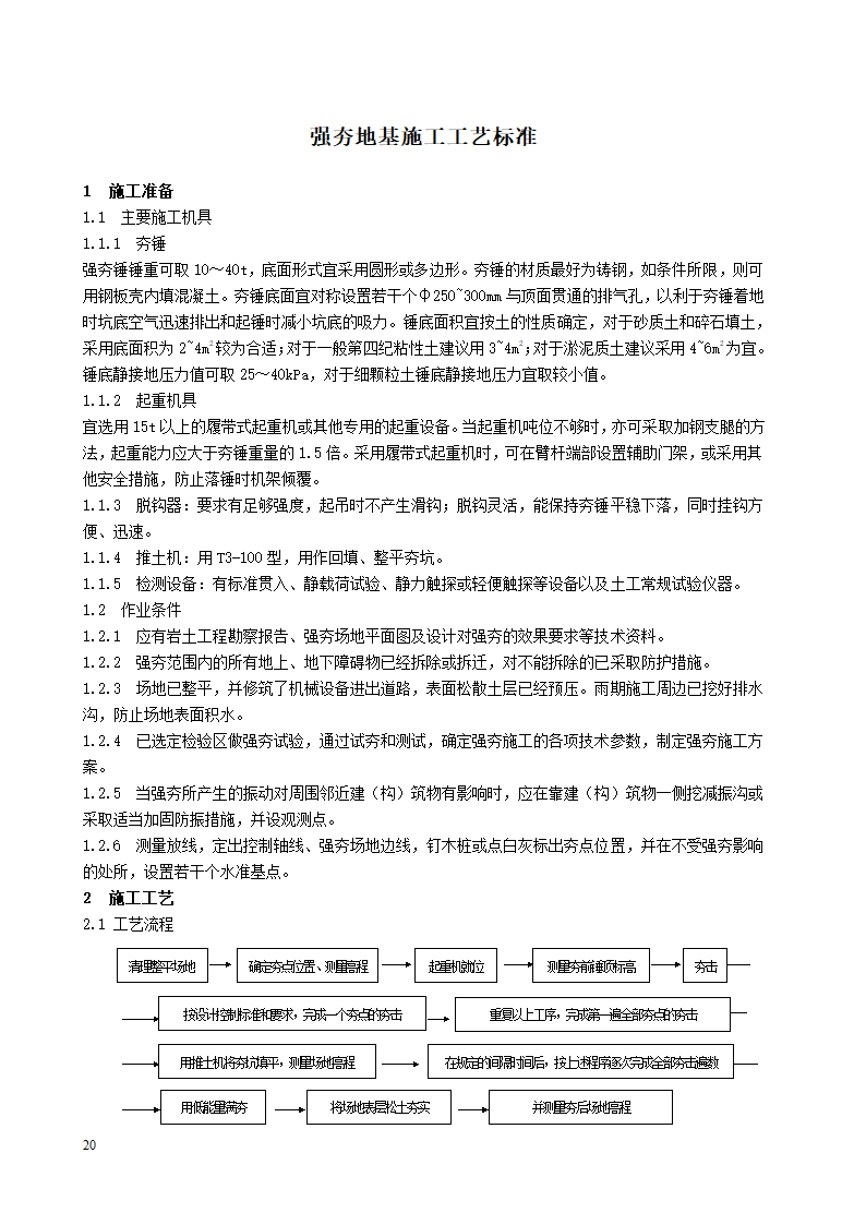 强夯地基施工工艺标准.doc