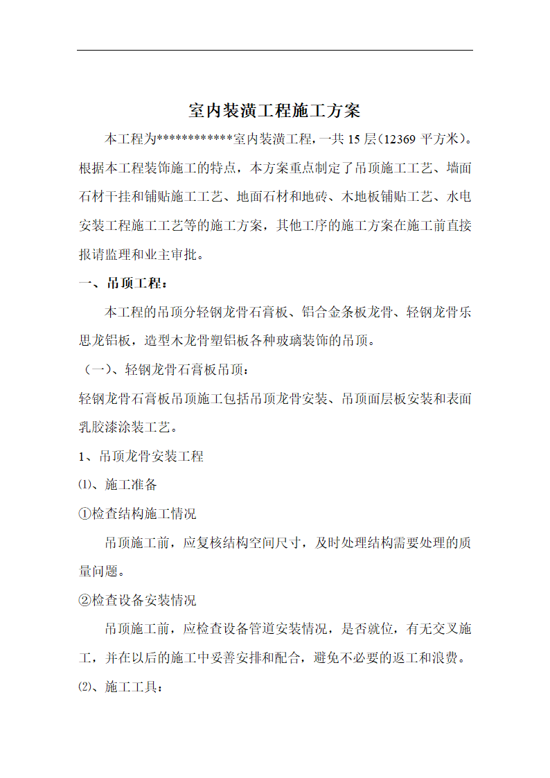 室内装潢工程施工方案，包含施工工艺流程.doc第1页