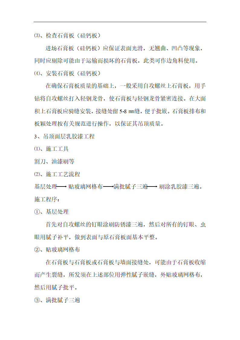 室内装潢工程施工方案，包含施工工艺流程.doc第4页