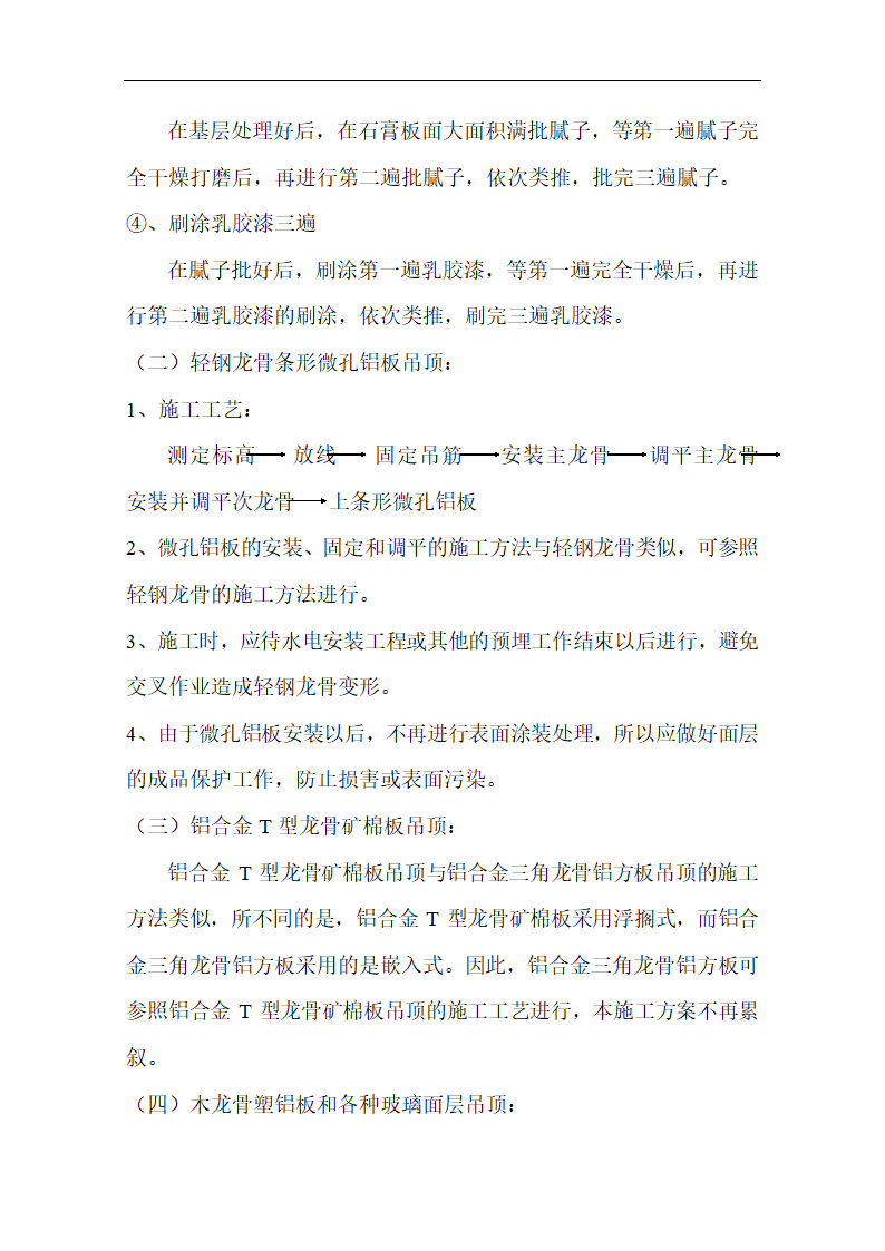 室内装潢工程施工方案，包含施工工艺流程.doc第5页