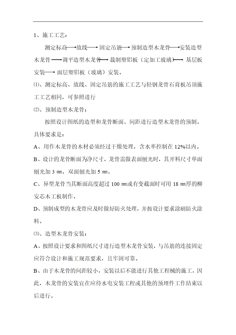 室内装潢工程施工方案，包含施工工艺流程.doc第6页