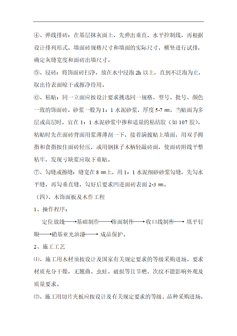 室内装潢工程施工方案，包含施工工艺流程.doc第16页