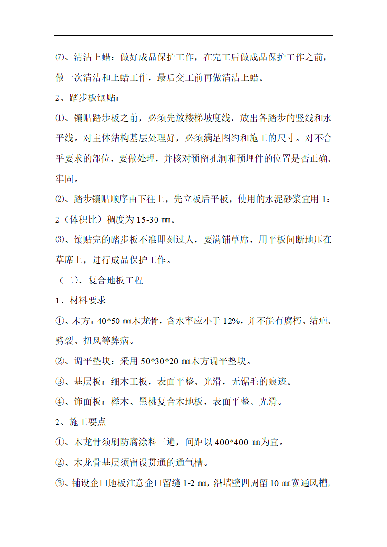 室内装潢工程施工方案，包含施工工艺流程.doc第21页